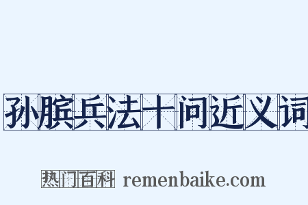 孙膑兵法十问近义词是什么意思的图片